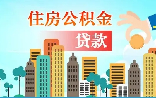威海离职后公积金可以一次性帮提吗（公积金离职后可以一次性取出来吗）